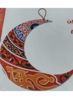 ⁦تعليقة فوم زينة رمضان طباعة على الوجهين على شكل هلال بزخرفة رمضانية فخمة 30 سم⁩ - الصورة ⁦2⁩